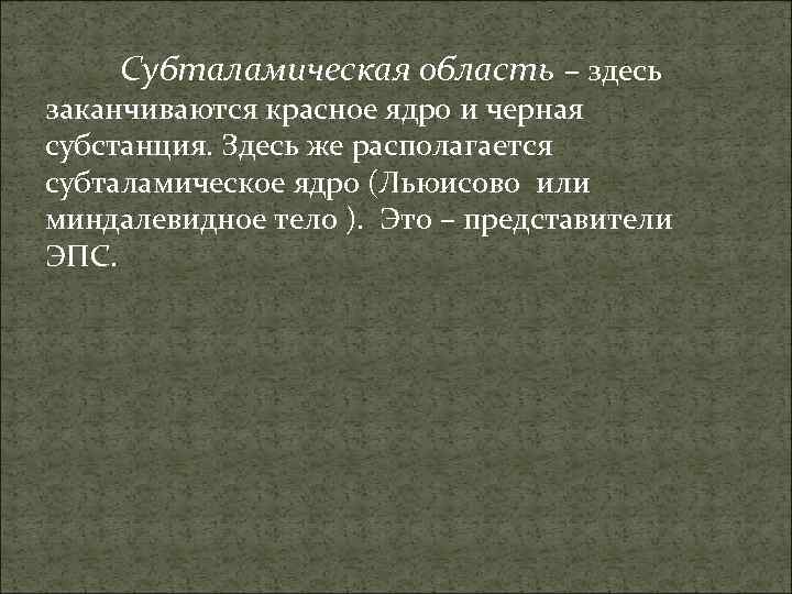 Субталамическая область – здесь заканчиваются красное ядро и черная субстанция. Здесь же располагается субталамическое