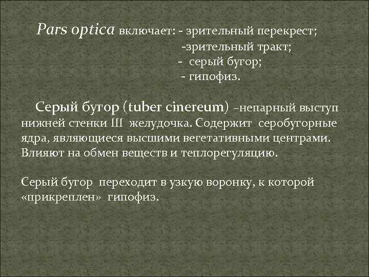 Pars optica включает: - зрительный перекрест; -зрительный тракт; - серый бугор; - гипофиз. Серый