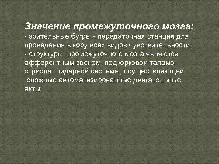 Значение промежуточного мозга: - зрительные бугры - передаточная станция для проведения в кору всех