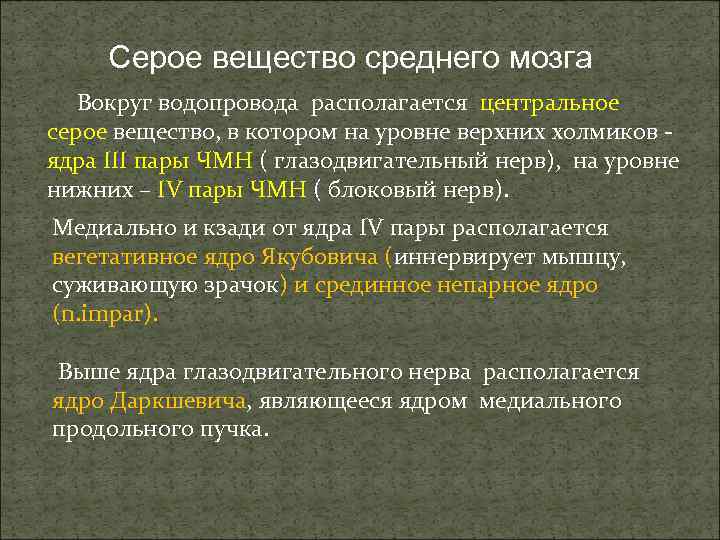 Серое вещество среднего мозга Вокруг водопровода располагается центральное серое вещество, в котором на уровне