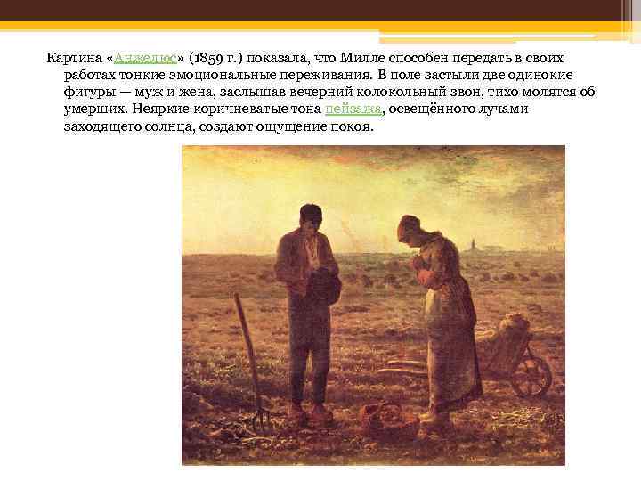 Картина «Анжелюс» (1859 г. ) показала, что Милле способен передать в своих работах тонкие