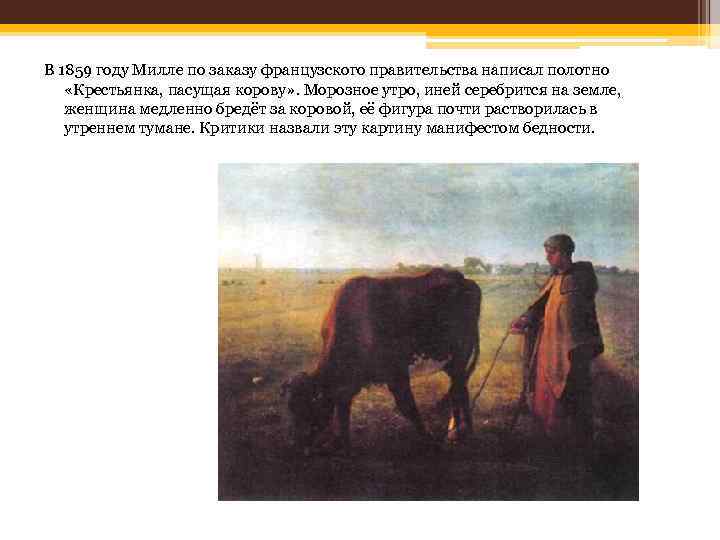 В 1859 году Милле по заказу французского правительства написал полотно «Крестьянка, пасущая корову» .