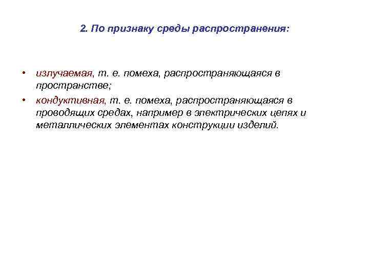 2. По признаку среды распространения: • излучаемая, т. е. помеха, распространяющаяся в пространстве; •