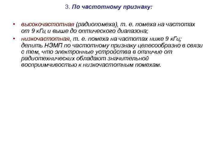 3. По частотному признаку: • высокочастотная (радиопомеха), т. е. помеха на частотах от 9