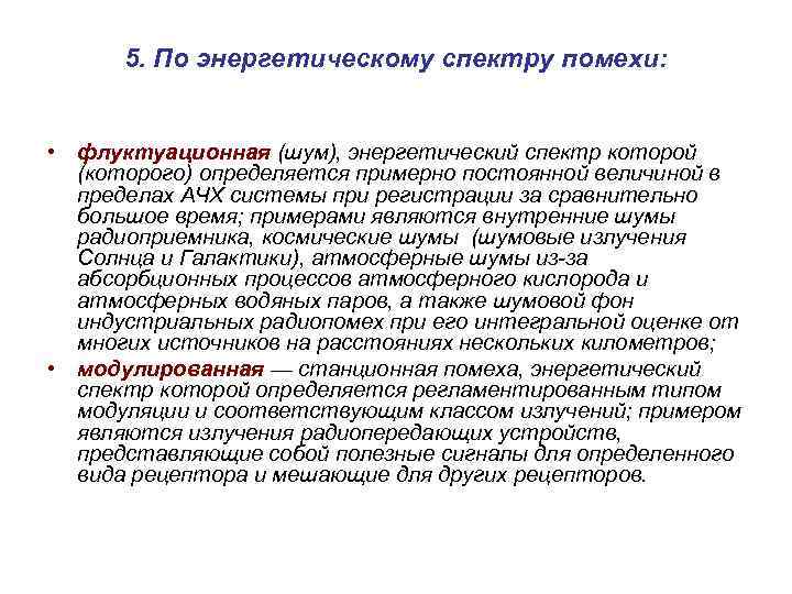 5. По энергетическому спектру помехи: • флуктуационная (шум), энергетический спектр которой (которого) определяется примерно