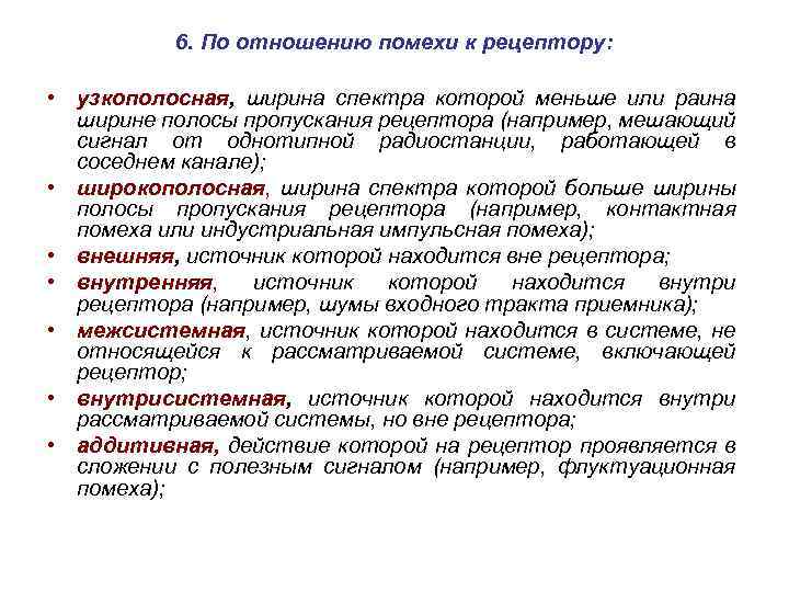 6. По отношению помехи к рецептору: • узкополосная, ширина спектра которой меньше или раина