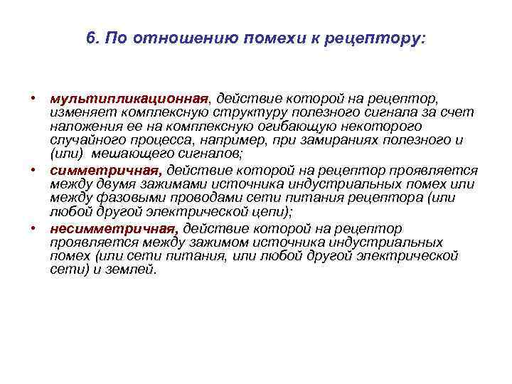 6. По отношению помехи к рецептору: • мультипликационная, действие которой на рецептор, изменяет комплексную