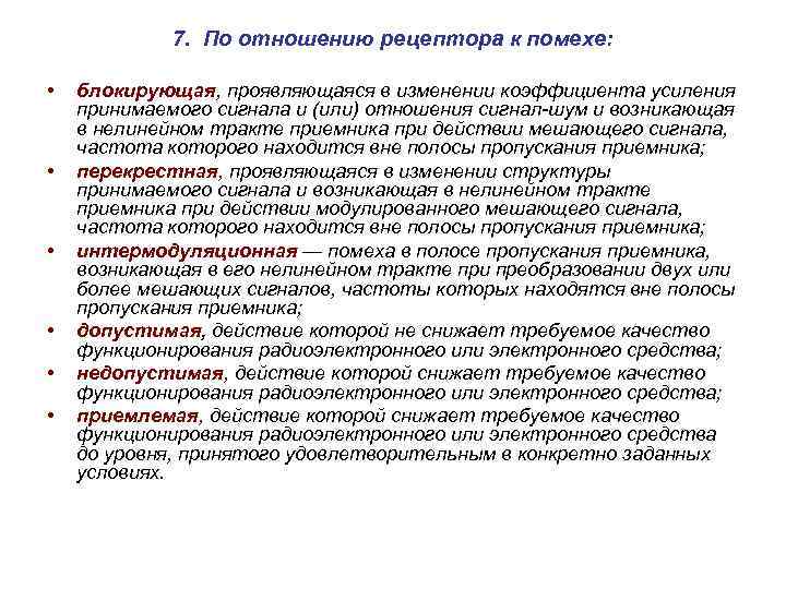 7. По отношению рецептора к помехе: • • • блокирующая, проявляющаяся в изменении коэффициента