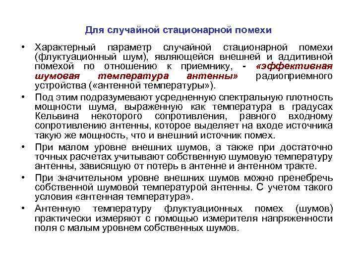 Для случайной стационарной помехи • Характерный параметр случайной стационарной помехи (флуктуационный шум), являющейся внешней