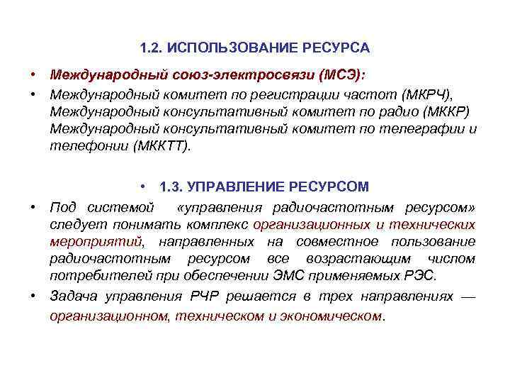 1. 2. ИСПОЛЬЗОВАНИЕ РЕСУРСА • Международный союз-электросвязи (МСЭ): • Международный комитет по регистрации частот