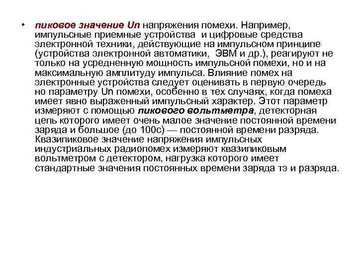  • пиковое значение Un напряжения помехи. Например, импульсные приемные устройства и цифровые средства