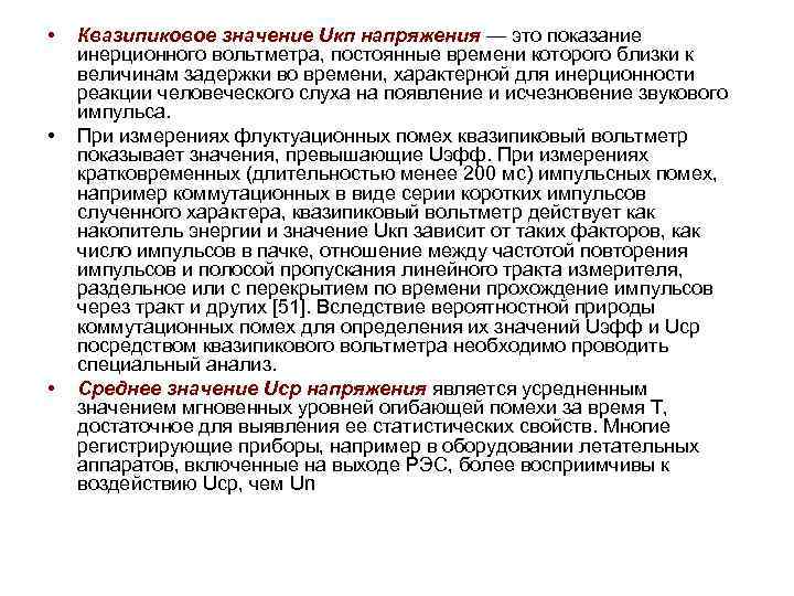  • • • Квазипиковое значение Uкп напряжения — это показание инерционного вольтметра, постоянные