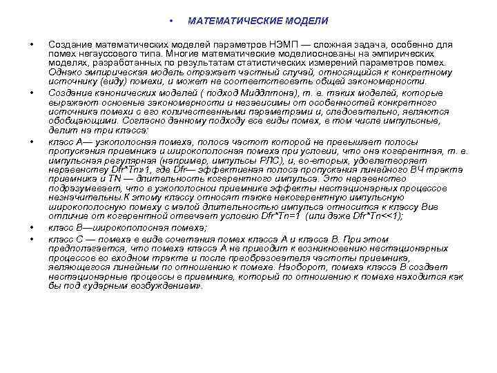  • • • МАТЕМАТИЧЕСКИЕ МОДЕЛИ Создание математических моделей параметров НЭМП — сложная задача,