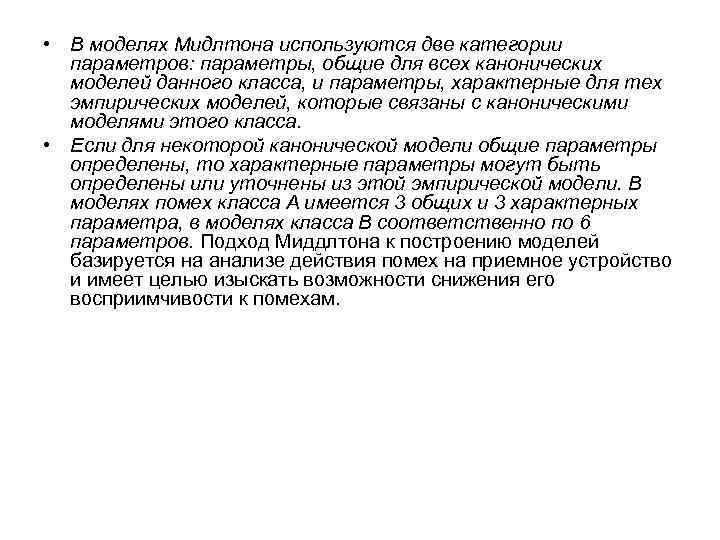  • В моделях Мидлтона используются две категории параметров: параметры, общие для всех канонических