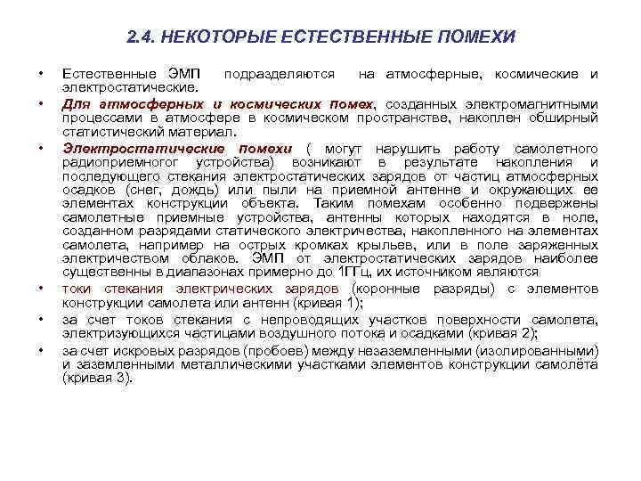 2. 4. НЕКОТОРЫЕ ЕСТЕСТВЕННЫЕ ПОМЕХИ • • • Естественные ЭМП подразделяются на атмосферные, космические