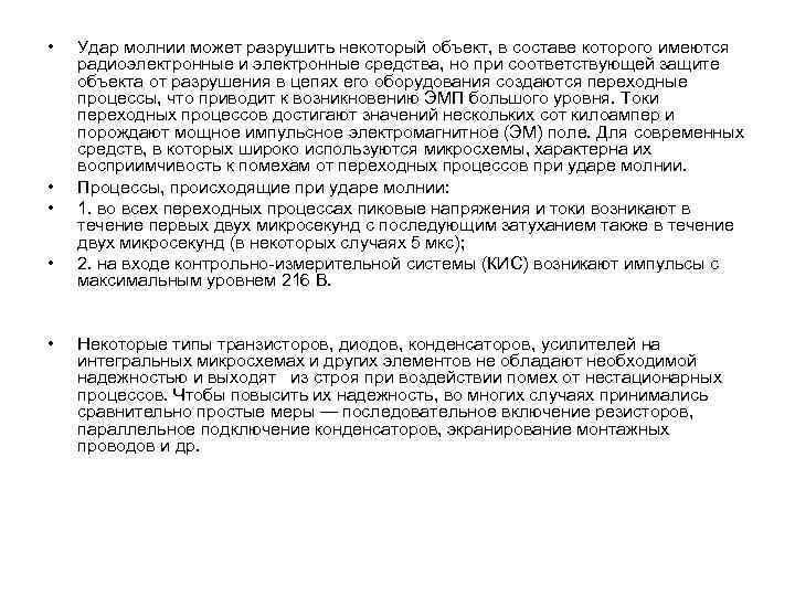  • • • Удар молнии может разрушить некоторый объект, в составе которого имеются