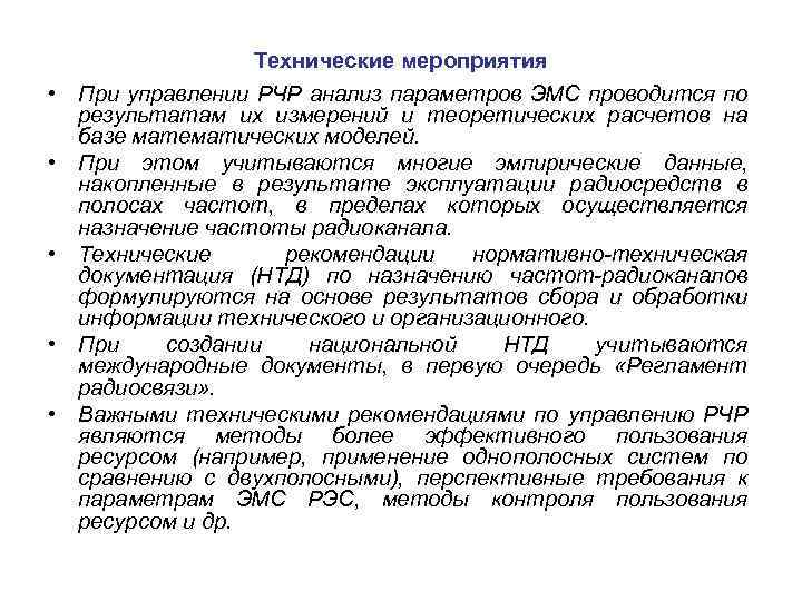  • • • Технические мероприятия При управлении РЧР анализ параметров ЭМС проводится по