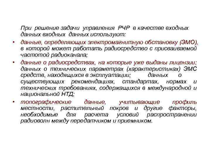 При решение задачи управления РЧР в качестве входных данных используют: • данные, определяющих электромагнитную