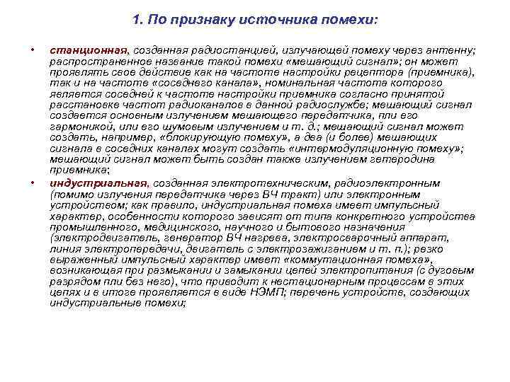 1. По признаку источника помехи: • • станционная, созданная радиостанцией, излучающей помеху через антенну;