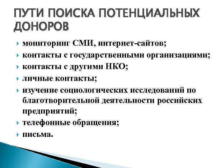 ПУТИ ПОИСКА ПОТЕНЦИАЛЬНЫХ ДОНОРОВ мониторинг СМИ, интернет-сайтов; контакты с государственными организациями; контакты с другими