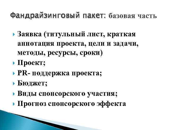 Фандрайзинговый пакет: базовая часть Заявка (титульный лист, краткая аннотация проекта, цели и задачи, методы,