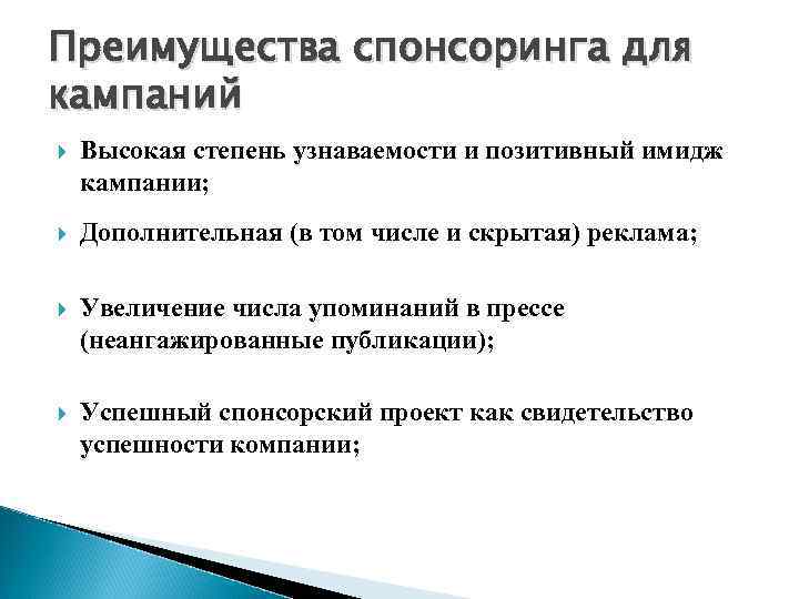 Преимущества спонсоринга для кампаний Высокая степень узнаваемости и позитивный имидж кампании; Дополнительная (в том