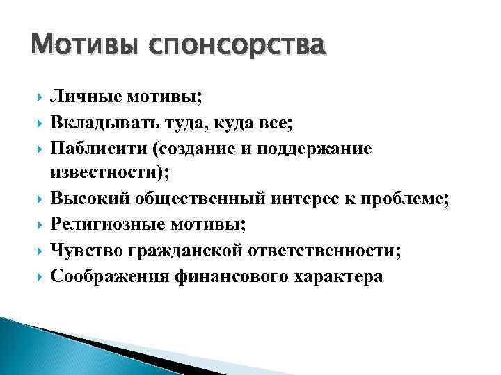 Мотивы спонсорства Личные мотивы; Вкладывать туда, куда все; Паблисити (создание и поддержание известности); Высокий