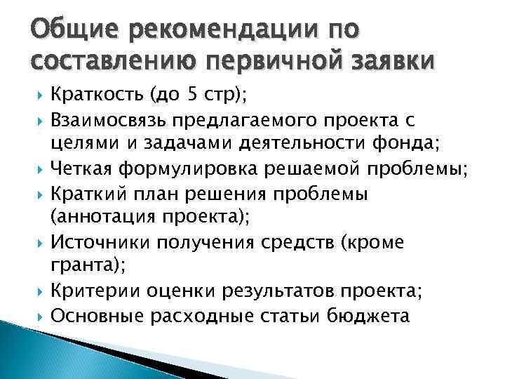 Общие рекомендации по составлению первичной заявки Краткость (до 5 стр); Взаимосвязь предлагаемого проекта с