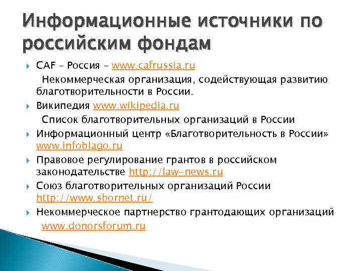 Информационные источники по российским фондам CAF – Россия – www. cafrussia. ru Некоммерческая организация,