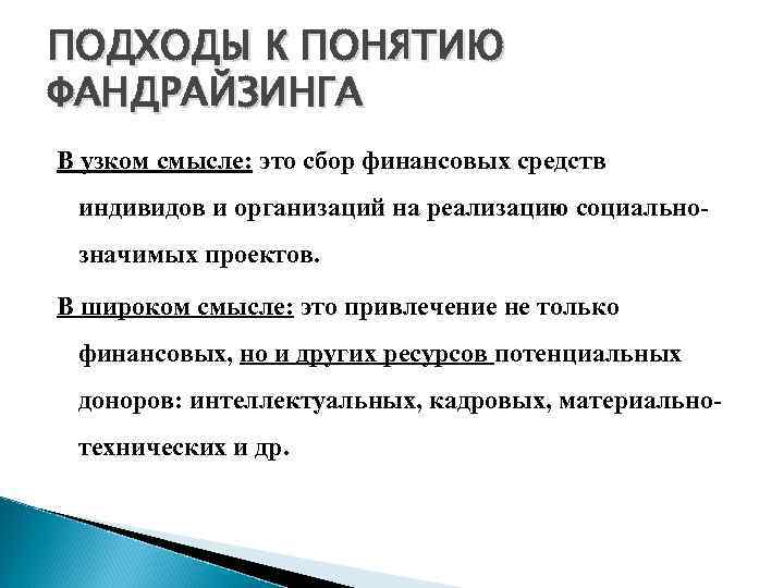 ПОДХОДЫ К ПОНЯТИЮ ФАНДРАЙЗИНГА В узком смысле: это сбор финансовых средств индивидов и организаций