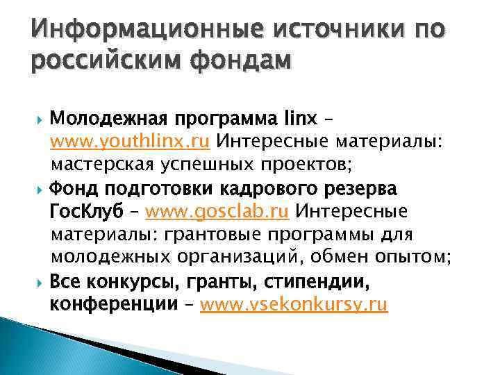 Информационные источники по российским фондам Молодежная программа linx – www. youthlinx. ru Интересные материалы: