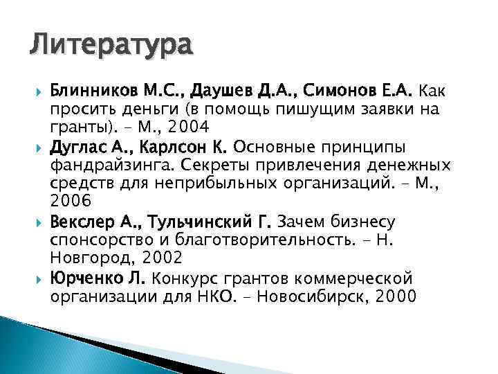 Литература Блинников М. С. , Даушев Д. А. , Симонов Е. А. Как просить