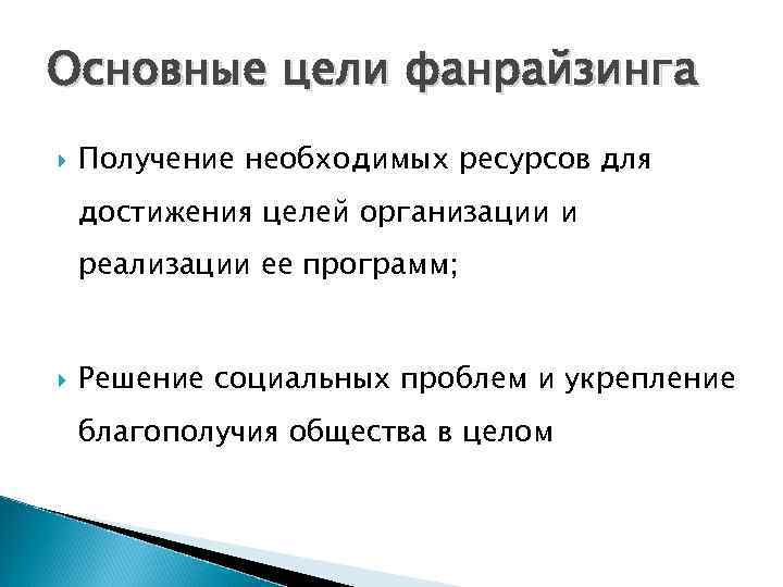 Основные цели фанрайзинга Получение необходимых ресурсов для достижения целей организации и реализации ее программ;