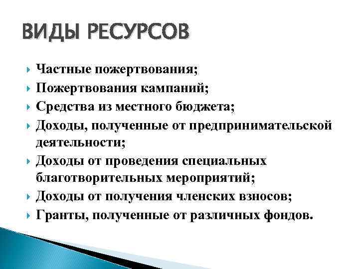 ВИДЫ РЕСУРСОВ Частные пожертвования; Пожертвования кампаний; Средства из местного бюджета; Доходы, полученные от предпринимательской