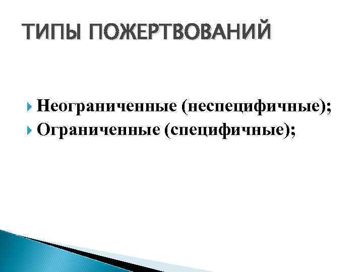 ТИПЫ ПОЖЕРТВОВАНИЙ Неограниченные (неспецифичные); Ограниченные (специфичные); 