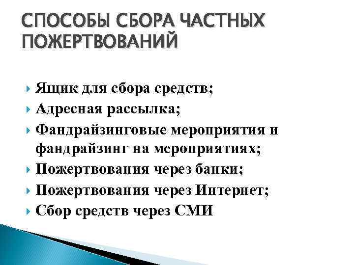 СПОСОБЫ СБОРА ЧАСТНЫХ ПОЖЕРТВОВАНИЙ Ящик для сбора средств; Адресная рассылка; Фандрайзинговые мероприятия и фандрайзинг