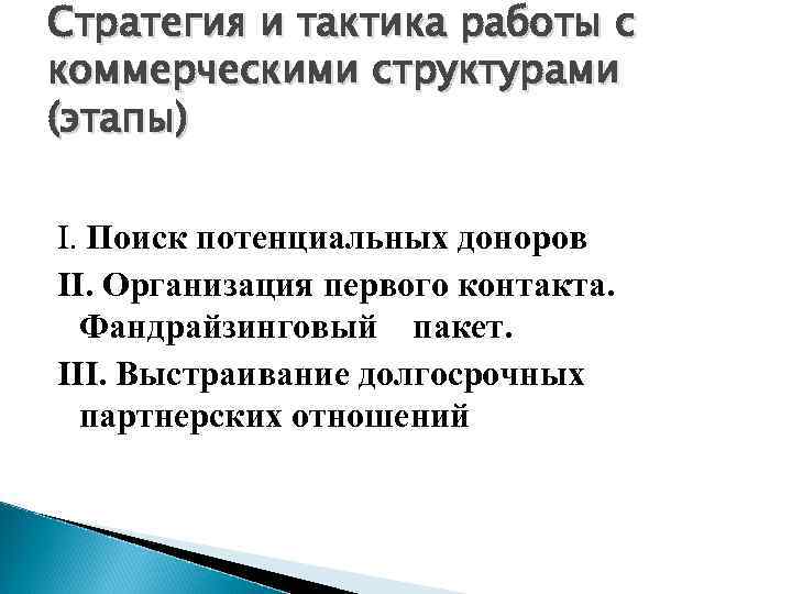 Тактика работы. Этапы фандрайзинга. Стратегия фандрайзинга. Стратегия и тактика трудоустройства. Этапы фандрайзинга на примере.