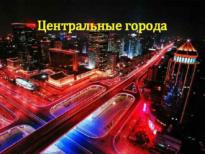 Центральные города 