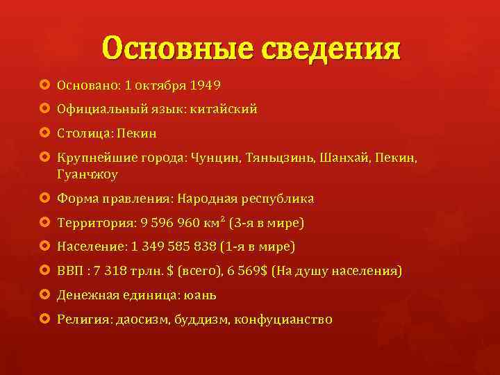 Основные сведения Основано: 1 октября 1949 Официальный язык: китайский Столица: Пекин Крупнейшие города: Чунцин,