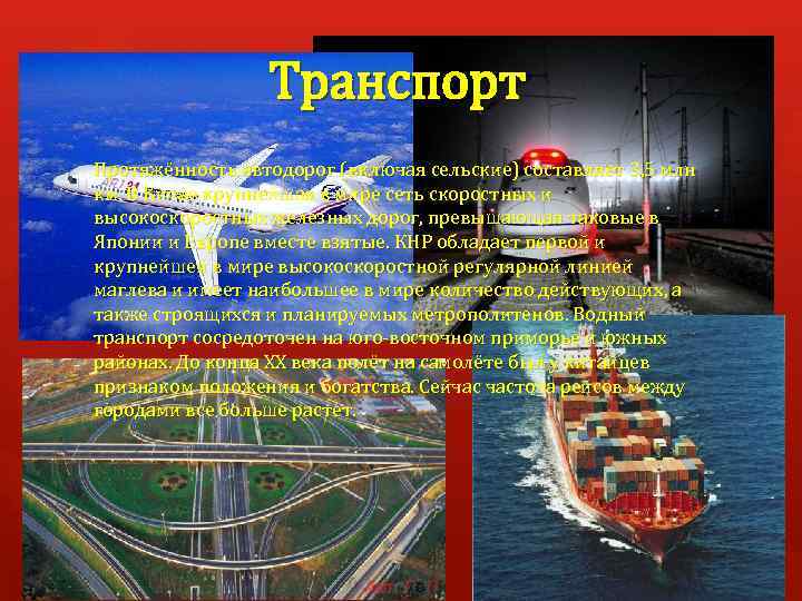 Транспорт Протяжённость автодорог (включая сельские) составляет 3, 5 млн км. В Китае крупнейшая в