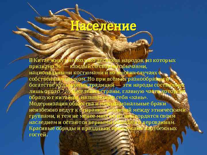 Население В Китае живут несколько десятков народов, из которых признано 56 — каждый со