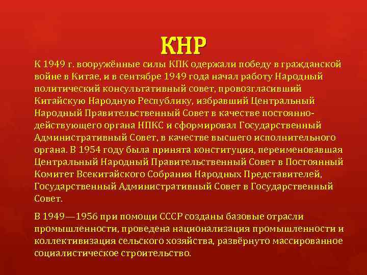 КНР К 1949 г. вооружённые силы КПК одержали победу в гражданской войне в Китае,