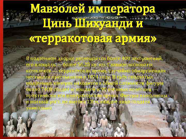 Мавзолей императора Цинь Шихуанди и «терракотовая армия» В подземном дворце размещается более 400 захоронений,