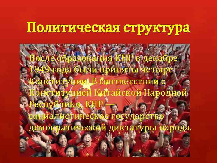 Политическая структура После образования КНР в декабре 1949 года были приняты четыре Конституции. В