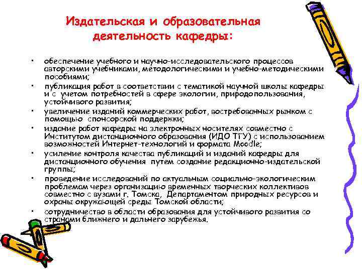 Издательская и образовательная деятельность кафедры: • • обеспечение учебного и научно-исследовательского процессов авторскими учебниками,