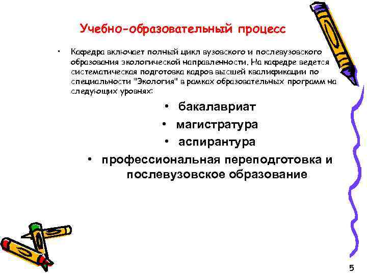 Учебно-образовательный процесс • Кафедра включает полный цикл вузовского и послевузовского образования экологической направленности. На
