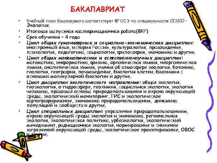 БАКАЛАВРИАТ • • Учебный план бакалавриата соответствует ФГОС 3 по специальности 013100 – Экология.