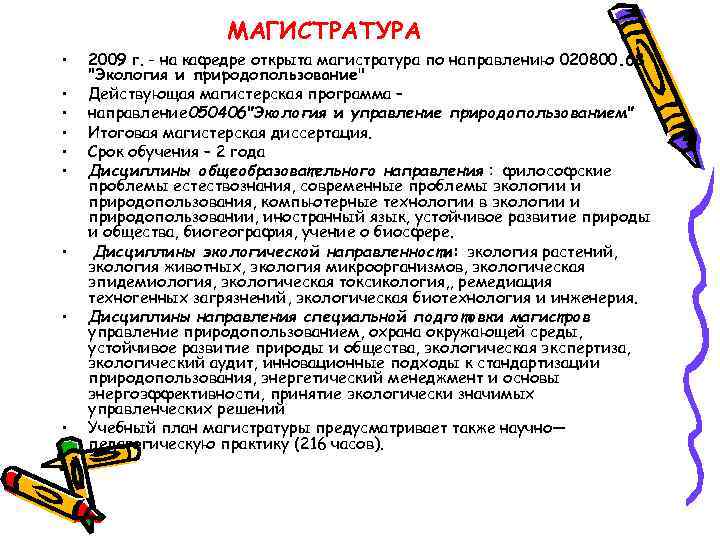 МАГИСТРАТУРА • • • 2009 г. - на кафедре открыта магистратура по направлению 020800.