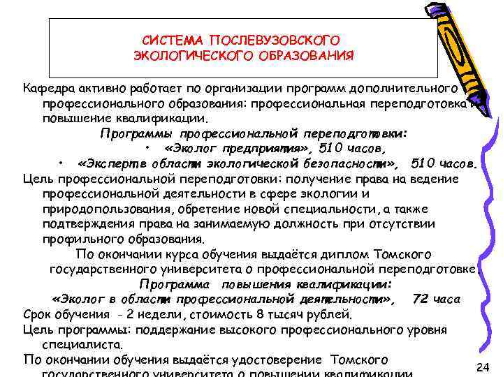 СИСТЕМА ПОСЛЕВУЗОВСКОГО ЭКОЛОГИЧЕСКОГО ОБРАЗОВАНИЯ Кафедра активно работает по организации программ дополнительного профессионального образования: профессиональная