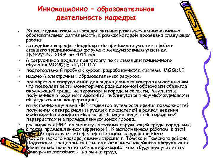 Инновационно – образовательная деятельность кафедры • • За последние годы на кафедре активно развивается